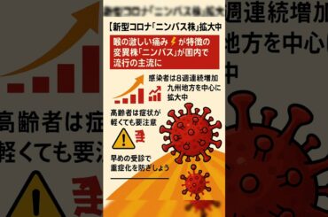 📢【新型コロナ「ニンバス株」拡大中】