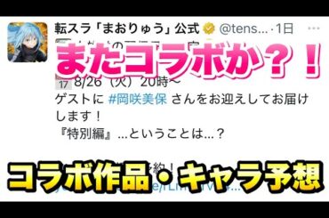 【まおりゅう】次のイベントはまたコラボ！？コラボ作品とキャラ予想！ 4周年前夜祭にいったい何が起こる？！　転生したらスライムだった件 魔王と竜の建国譚