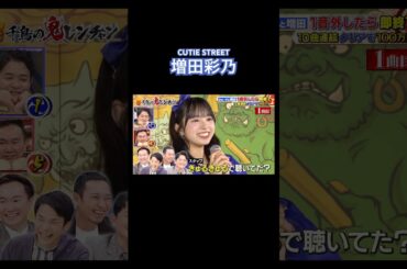 #千鳥の鬼レンチャン #増田彩乃