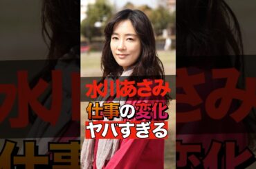水川あさみの仕事の変化が実はヤバすぎる #shorts #ゴシップ #芸能人 #芸能界  #おもしろい #雑学  #水川あさみ