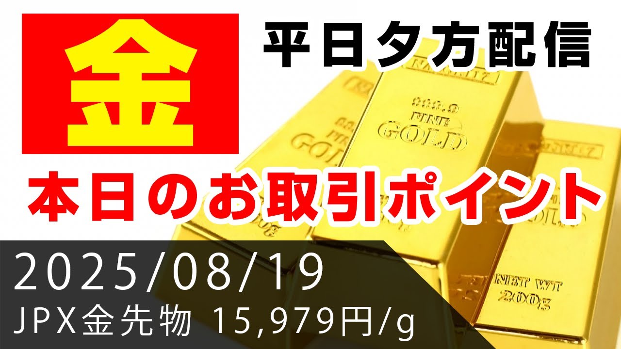 【金先物】本日のお取引ポイント（2025年8月19日）