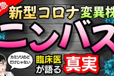 【医師が８分で解説】新型コロナ変異株「ニンバス」の特徴や症状を緊急解説