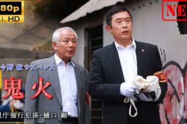 【日本のドラマ】 今野敏サスペンス「鬼火 警視庁強行犯係・樋口顕」【ドラマフル】