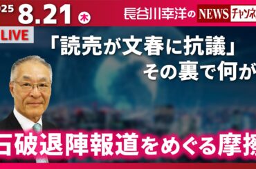 【石破退陣報道をめぐる摩擦】『「読売が文春に抗議」その裏で何が？』