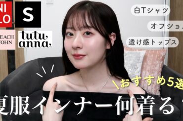 【夏服インナー】オフショルの下って何着てる？肌見せにおすすめな下着&インナー紹介🤫【UNIQLO/SHEIN/tutuanna/peachjohn】