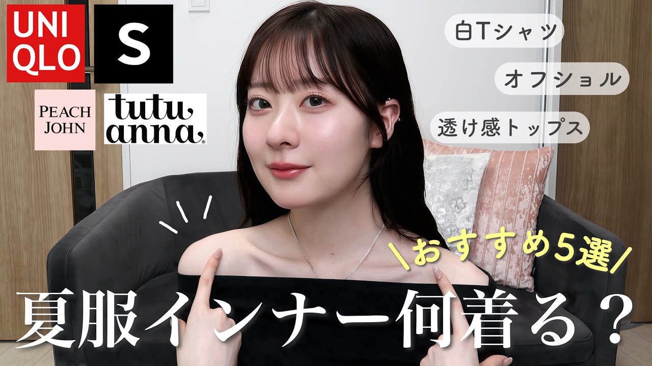【夏服インナー】オフショルの下って何着てる?肌見せにおすすめな下着&インナー紹介🤫【UNIQLO/SHEIN/tutuanna/peachjohn】 【夏服インナー】オフショルの下って何着てる?肌見せにおすすめな下着&インナー紹介🤫【UNIQLO/SHEIN/tutuanna/peachjohn】