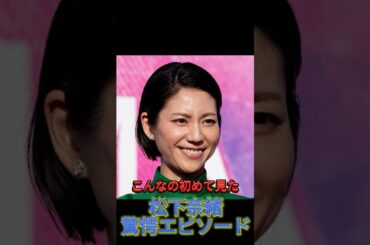 松下奈緒×とうもろこし 驚きの秘密とは！？😲 #松下奈緒 #とうもろこし #驚愕エピソード #ショート動画  #芸能人