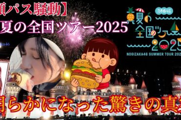 【顔パス騒動】真夏の全国ツアー2025で明らかになった驚きの真【乃木坂46】