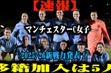 【速報】マンチェスターC女子、2025/26新戦力を正式発表！衝撃の5人加入でチームが大変貌へ！