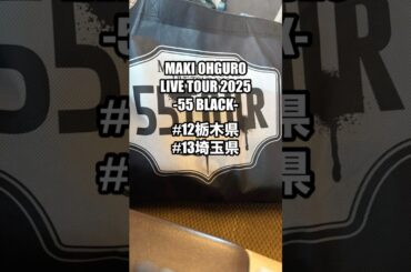 #大黒摩季 ライブツアー2025 55BLACK 12本目 宇都宮市文化会館 & 13本目 さいたま市文化センター #MAKIOHGURO #55blacktour