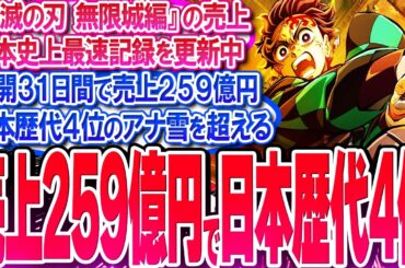 鬼滅映画が公開31日間で売上259億円!! アナ雪を超えて日本歴代4位↑【反応集】【興行収入】【竈門炭治郎】【猗窩座】【煉獄杏寿郎】【胡蝶しのぶ】【童磨】【冨岡義勇】【無限列車】【総集編】