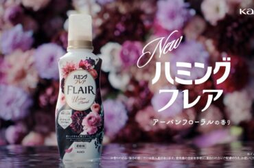 花王 ハミングフレア 新登場 アーバンフローラル篇 CM 石原さとみ