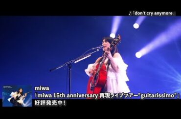 miwa「miwa 15th anniversary 再現ライブツアー"guitarissimo"」トレーラー映像