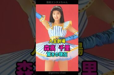 【人生劇場】森高千里、驚きの現在… #森高千里 #奇跡の50代 #shorts