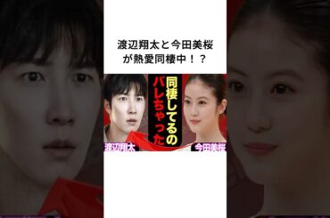渡辺翔太と今田美桜が熱愛同棲中！？#渡辺翔太#今田美桜