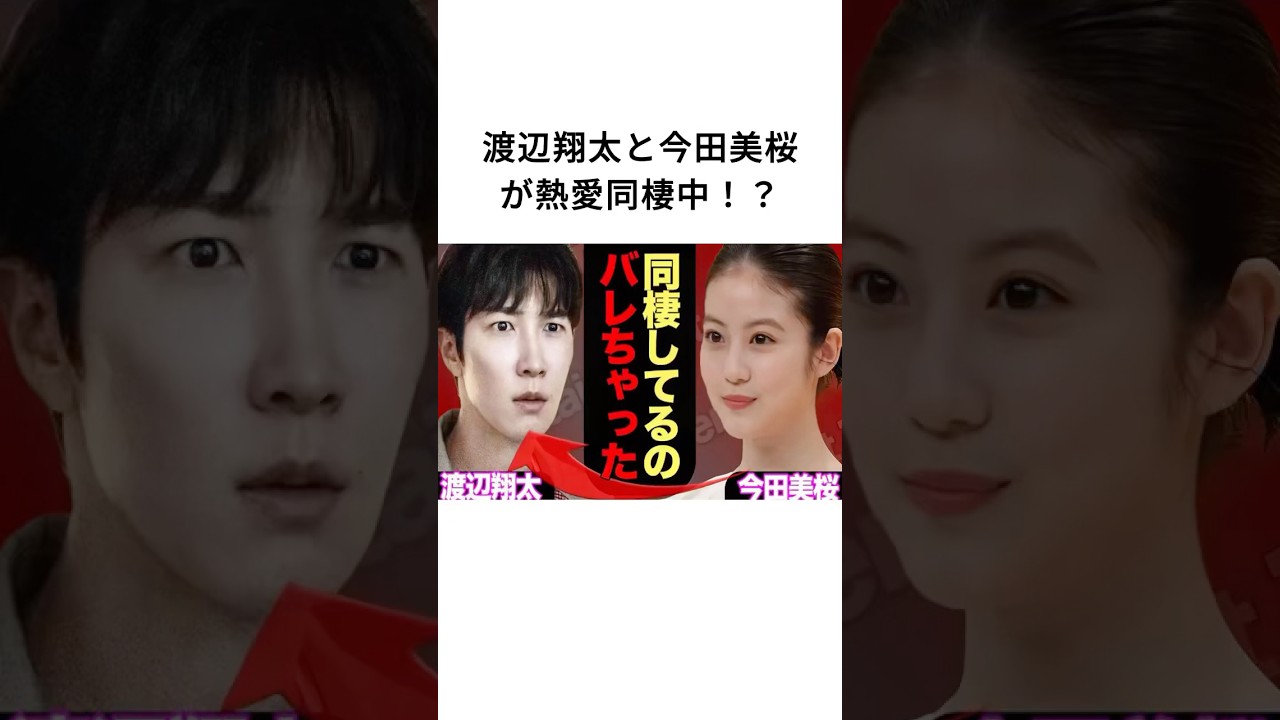 渡辺翔太と今田美桜が熱愛同棲中！？#渡辺翔太#今田美桜
