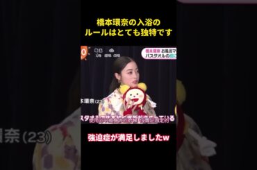 橋本環奈の入浴のルールはとても独特です#music #面白集 #面白い #お笑い #funny #橋本環奈