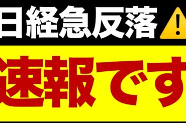 【速報】日経反動安⚠️「次の下げ」が危険信号？