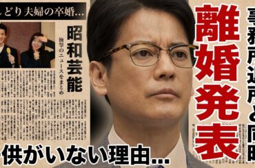 唐沢寿明と山口智子がまさかの同時退所＆離婚発表！長年“おしどり夫婦”と呼ばれた二人に子供がいなかった切ない理由...山口智子が背負ってきた壮絶な生い立ちの真相に驚愕！