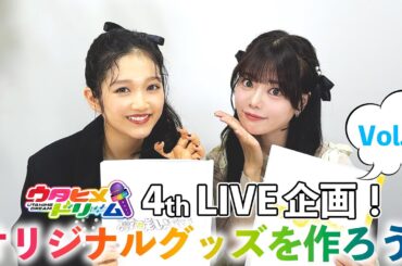 【#4】ウタドリ声優が挑む！ウタヒメドリーム4thライブグッズを作ろう！🎤🌈出演：山﨑玲奈、倉知玲鳳