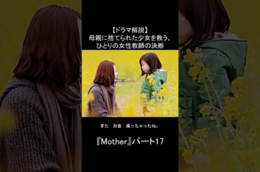 【ドラマ解説】母親に捨てられた少女を救う、ひとりの女性教師の決断｜『Mother』パート17：先生が下した、ありえない決断 #fyp #ドラマ解説 #Mother #松雪泰子 #芦田愛菜 #感動ドラマ