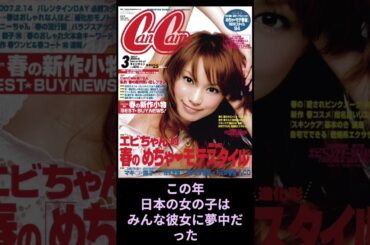 2006年の蛯原友里　#エビちゃん #エビちゃん現象 #CanCam #ファッション史 #平成文化 #モテ文化