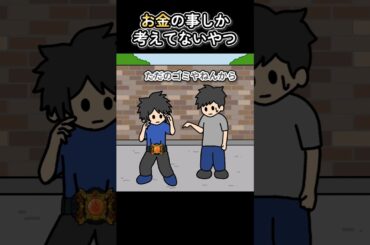 お金の事しか考えてないやつ【アニメ】