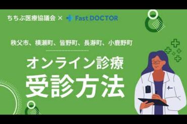 ちちぶ地域専用　夜間オンライン診療受診方法