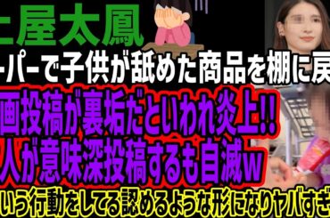 【土屋太鳳】スーパーで子供が舐めた商品を棚に戻す動画投稿が裏垢だといわれ炎上!!本人が意味深投稿するも自滅wそういう行動をしてる認めるような形になりヤバすぎる!!