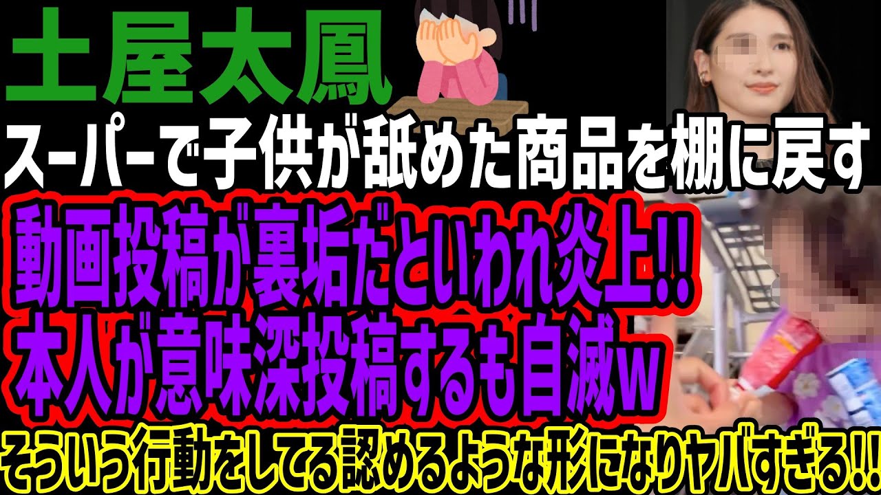 【土屋太鳳】スーパーで子供が舐めた商品を棚に戻す動画投稿が裏垢だといわれ炎上!!本人が意味深投稿するも自滅wそういう行動をしてる認めるような形になりヤバすぎる!! 【土屋太鳳】スーパーで子供が舐めた商品を棚に戻す動画投稿が裏垢だといわれ炎上!!本人が意味深投稿するも自滅wそういう行動をしてる認めるような形になりヤバすぎる!!