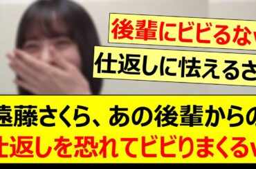 遠藤さくら、あの後輩からの仕返しを恐れてビビりまくるwww【乃木坂46・のぎおび・一ノ瀬美空・乃木坂配信中・乃木坂工事中】