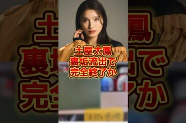 土屋太鳳、裏垢流出で完全終了か。#雑学 #芸能人 #sns