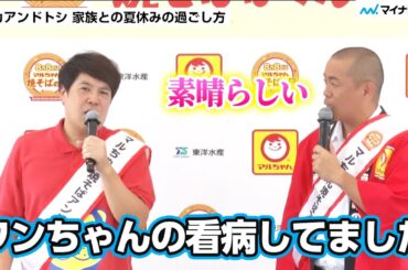 【いい話】タカアンドトシ・タカさん 愛犬が子どもたちの看病で元気に…「いい子どもに育ったって」／「焼そばはマルちゃん」2025 メディア発表会＆試食会