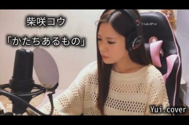 柴咲コウ//かたちあるもの (Yui.cover) 【一発録り‼️】