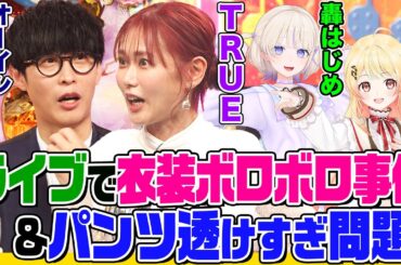 アニソン歌手TRUEの衣装トラブル事件簿とホロライブ「轟はじめ」「音乃瀬奏」の配信事件簿にオーイシ&鈴木愛理も驚愕！少女漫画の推しキャラトークで意気投合！【でしょでしょ‼】