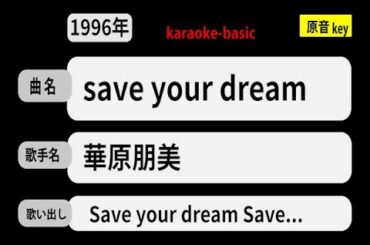 カラオケ，　save your dream， 華原朋美