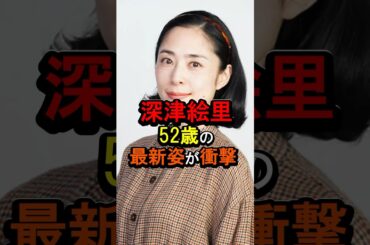 深津絵里52歳の最新姿が衝撃#雑学 #女性芸能人 #深津絵里