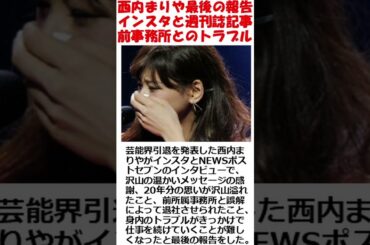 250607　#西内まりや#インスタ#トラブル#ライジングプロダクション#平哲夫 西内まりやがインスタとNEWSポストセブンのインタビューで前所属事務所と誤解によって退社させられたこと最後の報告をした