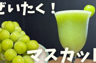 [ ※ノンアルあり ]どうしても新しいカメラが欲しいので我が家の閣下(妻)に真心込めてマスカットのノンアルコールカクテルをお作りする動画#モクテル