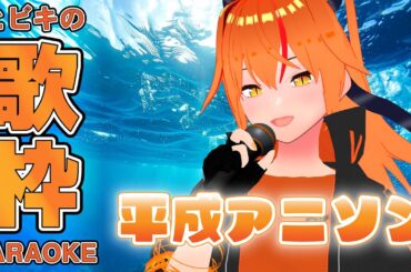 【 #歌枠 】 夏っぽい曲を歌いながら色々話す！歌枠リレーが終わったら次は2周年3Dライブ！【 #朱猫ヒビキ #朱騎士舞踏会 】
