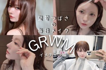 【GRWM】イメチェン益若つばさの毎日メイクが可愛すぎる