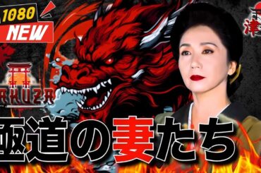 「ヤクザ映画」 新極道の妻たち 🎬🎬 日本のアクションドラマ🅷🅾🆃⛩️🍥 Full HD 2025