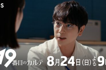 日曜劇場『19番目のカルテ』8/24 第6話｜より良い旅になるように｡ 最後まで｡【TBS】