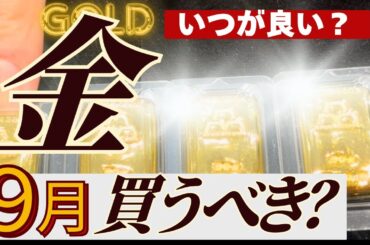 【2025年後半、金価格の見通しは？】金投資の季節性アノマリ・法則性から金を買うべきタイミングか考えてみる【今後どうなる】