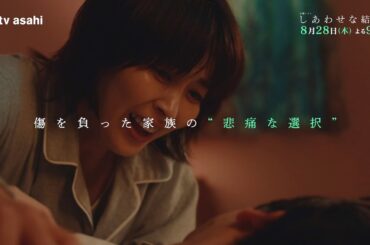 木曜ドラマ「しあわせな結婚」第７話予告／8月28日(木)よる9時放送