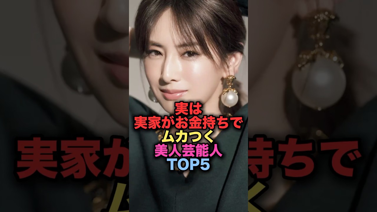 ㊗️320万再生㊗️実は実家が金持ちでムカついてしまう美人女性芸能人TOP5 #shorts #short #雑学 #芸能人 #北川景子 #仲里依紗