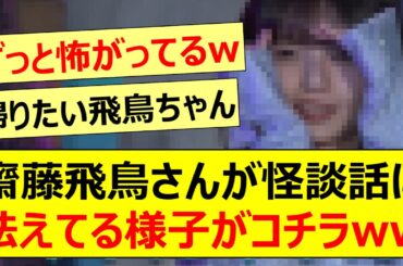 齋藤飛鳥さんが怪談話に怯えてる様子がコチラwww【乃木坂46・ハマスカ放送部・乃木坂配信中・乃木坂工事中】