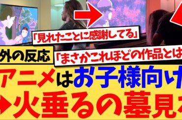 【海外の反応】「火垂るの墓」を見て衝撃を受ける外国人が続出しており、『僕も今では、アニメは子供向けだと人が言うのを聞くと笑って無視するだけだ』と、日本のアニメに対する考え方も変わる海外の反応集