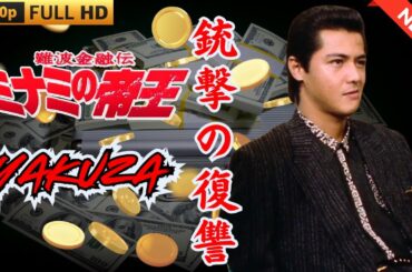 「ヤクザ映画」日本のヤクザ 🎬 難波金融伝　ミナミの帝王　銃撃の復讐 🎬 ヤクザ映画最新 🎬  FULL HD 2025