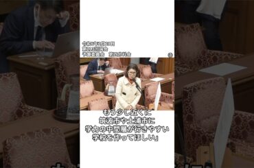 つくばに高校を！#国光あやの #政治 #国会議員 #予算委員会 #つくば市